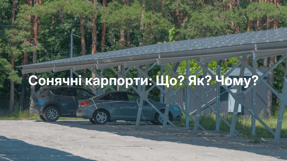 Сонячні карпорти